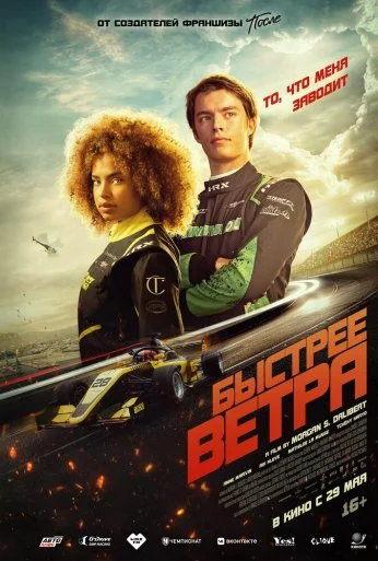 Быстрее ветра (2025) онлайн бесплатно