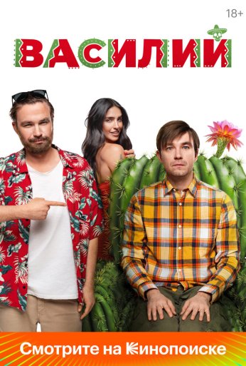 Василий (2024) онлайн бесплатно