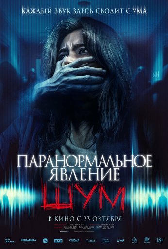 Паранормальное явление. Шум (2024) онлайн бесплатно